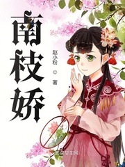 南枝娇六十一章笔趣阁 南枝娇六十一章笔趣阁
