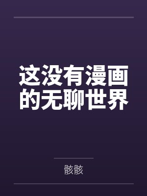 这没有漫画的无聊世界