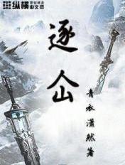 逐仚 逐仚