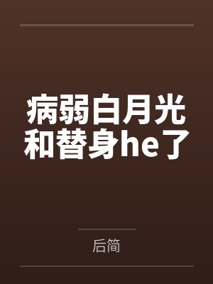 病弱白月光和替身he了