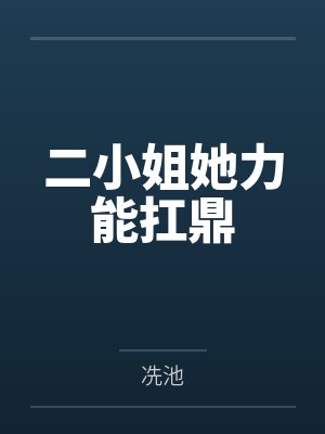 二小姐她力能扛鼎