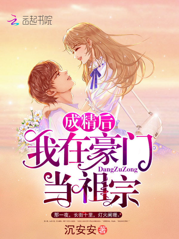 成精后我在豪门当祖宗 成精后我在豪门当祖宗