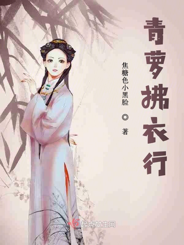 青萝拂衣行 青萝拂衣行