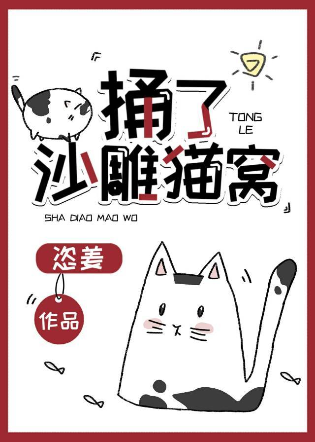 捅了沙雕猫窝 捅了沙雕猫窝