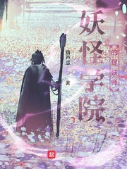 妖怪学院的捉妖师小说 妖怪学院的捉妖师小说