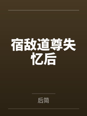 宿敌道尊失忆后