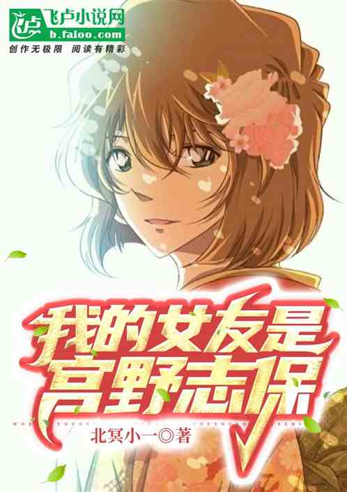 我的女友是宫野志保 我的女友是宫野志保