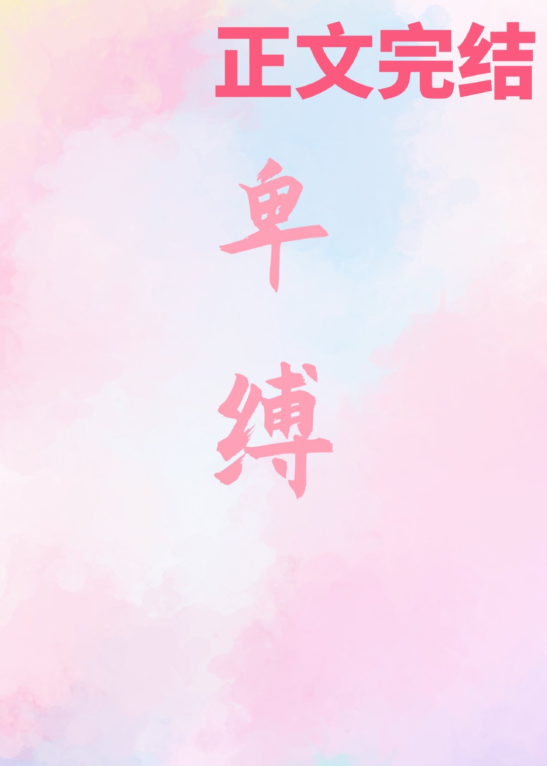 卑缚 卑缚