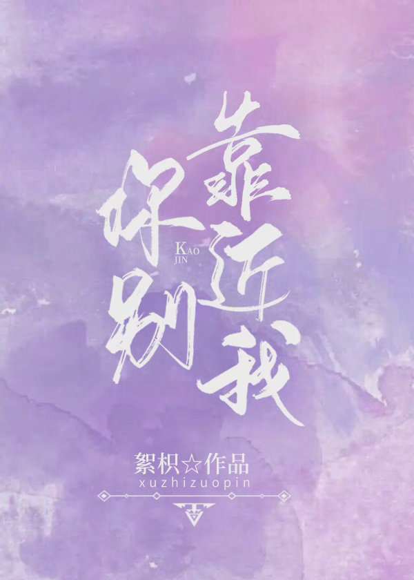 你别靠近我 你别靠近我