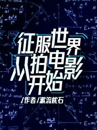 征服世界从拍电影开始 征服世界从拍电影开始