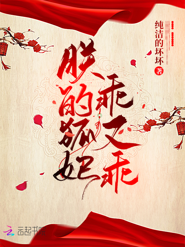 朕的狐妃乖又乖 朕的狐妃乖又乖