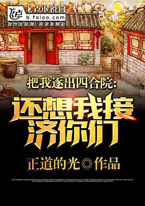 四合院:逐我出门,还想我接济? 四合院:逐我出门,还想我接济?