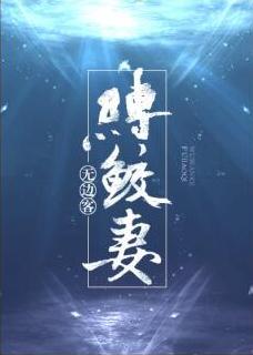 缚鲛妻 缚鲛妻