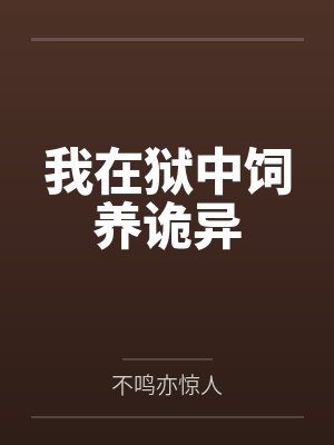 我在狱中饲养诡异