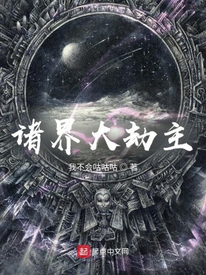 诸界大劫主 诸界大劫主