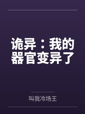 诡异:我的器官变异了 诡异:我的器官变异了