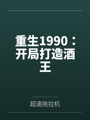 重生1990：开局打造酒王
