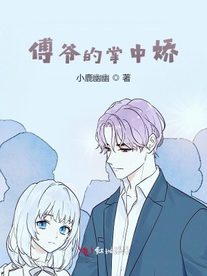 傅爷的掌中娇 傅爷的掌中娇