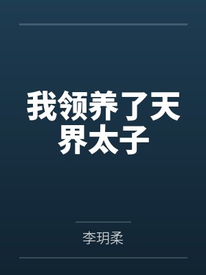 我领养了天界太子 我领养了天界太子