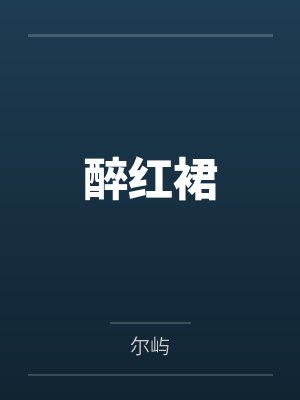 醉红裙