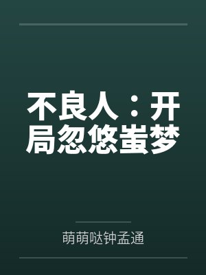 不良人：开局忽悠蚩梦