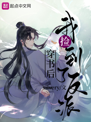 穿书后我捡到了反派 穿书后我捡到了反派