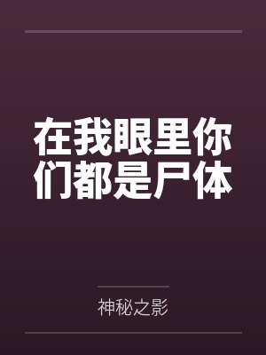 在我眼里你们都是尸体