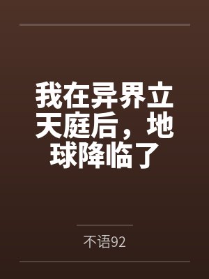 我在异界立天庭后,地球降临了 我在异界立天庭后,地球降临了