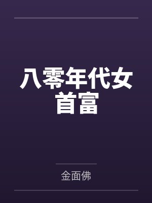 八零年代女首富 八零年代女首富