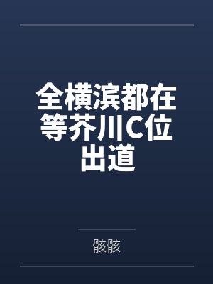 全横滨都在等芥川C位出道