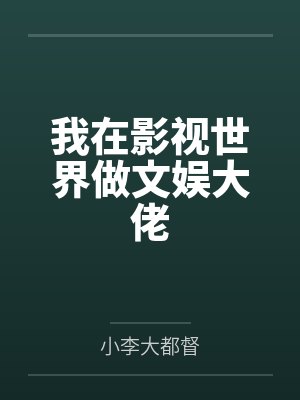 我在影视世界做文娱大佬