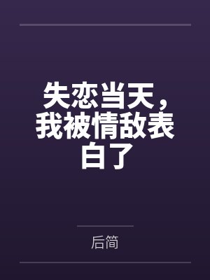 失恋当天，我被情敌表白了