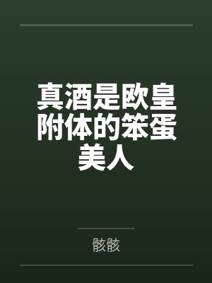 真酒是欧皇附体的笨蛋美人
