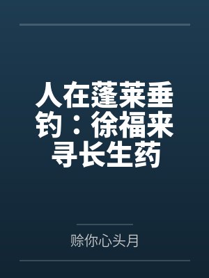 人在蓬莱垂钓：徐福来寻长生药