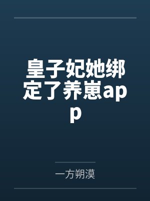 皇子妃她绑定了养崽app