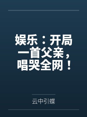 娱乐：开局一首父亲，唱哭全网！