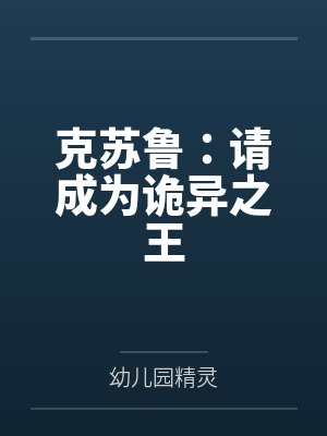 克苏鲁:请成为诡异之王 克苏鲁:请成为诡异之王