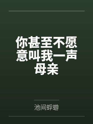 你甚至不愿意叫我一声母亲 你甚至不愿意叫我一声母亲