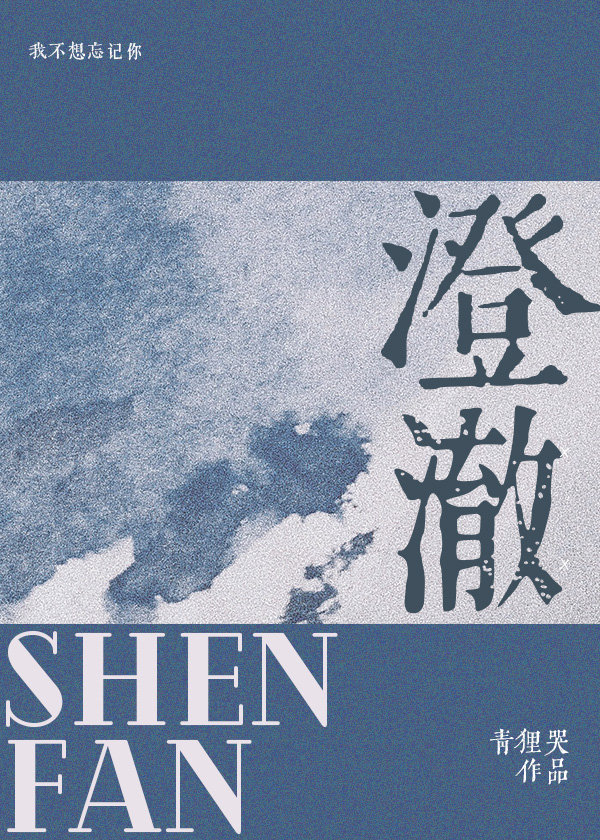 澄澈 澄澈