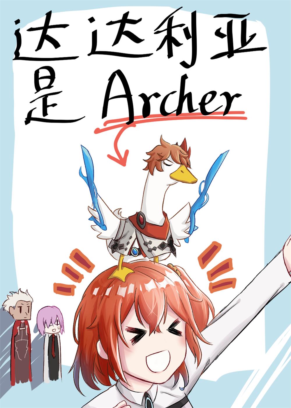 达达利亚是Archer 达达利亚是Archer