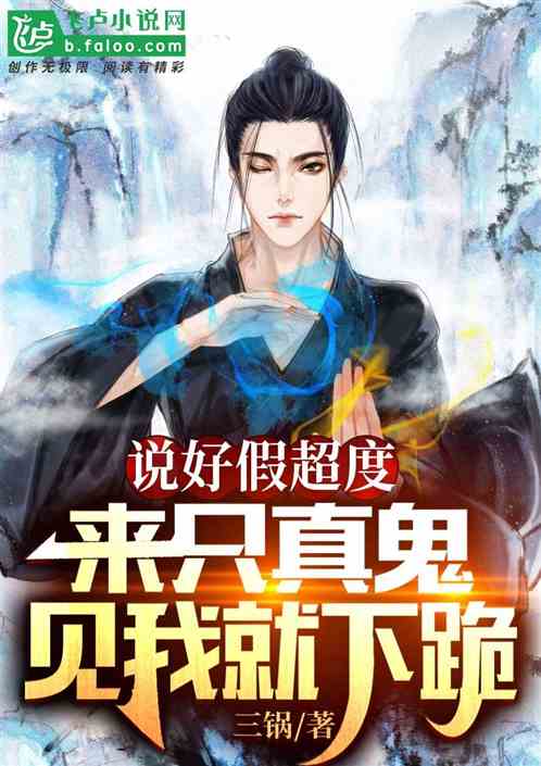 说好假超度,来只真鬼见我就下跪 说好假超度,来只真鬼见我就下跪