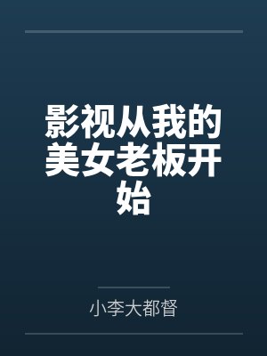 影视从我的美女老板开始