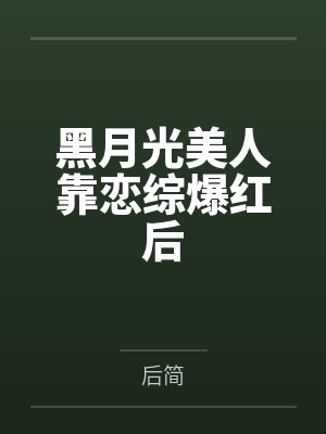 黑月光美人靠恋综爆红后