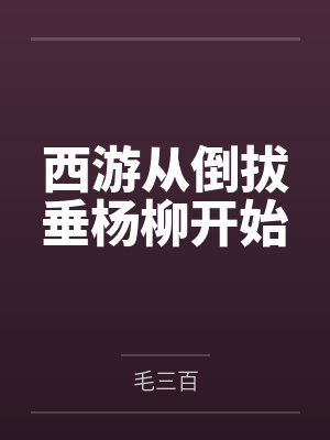 西游从倒拔垂杨柳开始