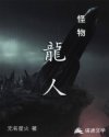 怪物龙人
