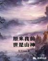 原来我前世是山神 原来我前世是山神