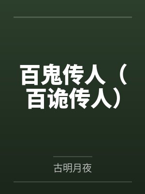 百鬼传人(百诡传人) 百鬼传人(百诡传人)