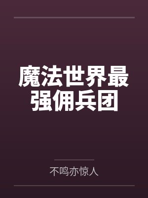 魔法世界最强佣兵团