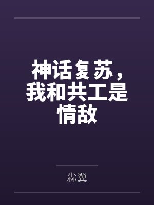 神话复苏,我和共工是情敌 神话复苏,我和共工是情敌