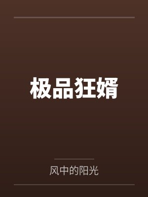 极品狂婿 极品狂婿